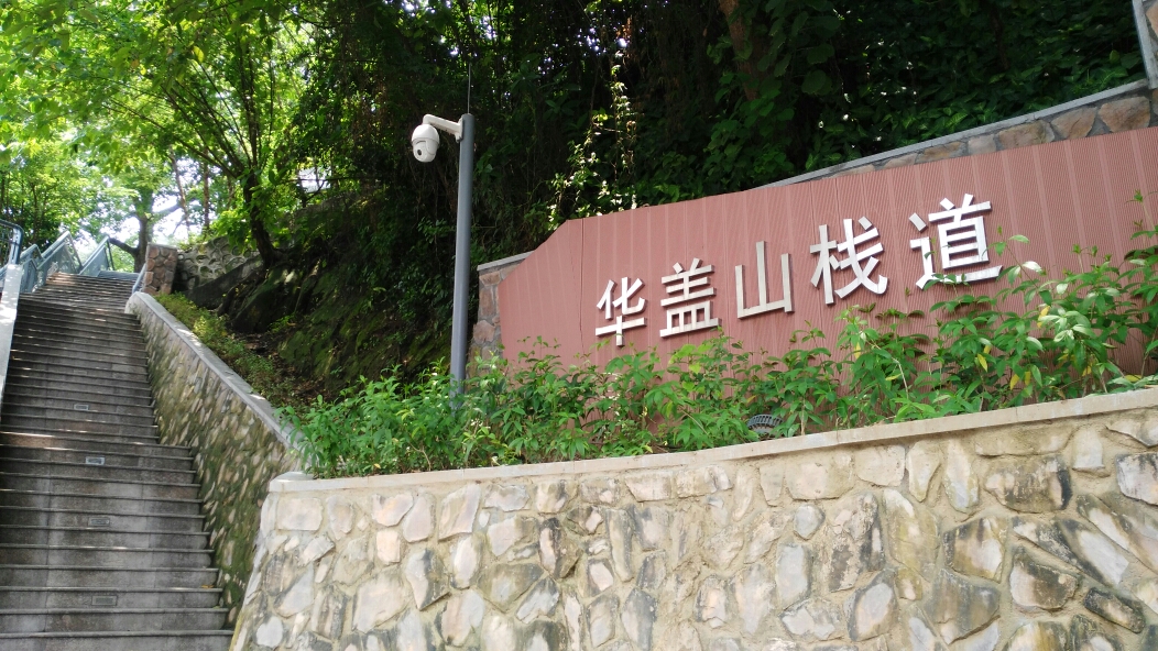 在金榜上街发现了华盖山栈道.