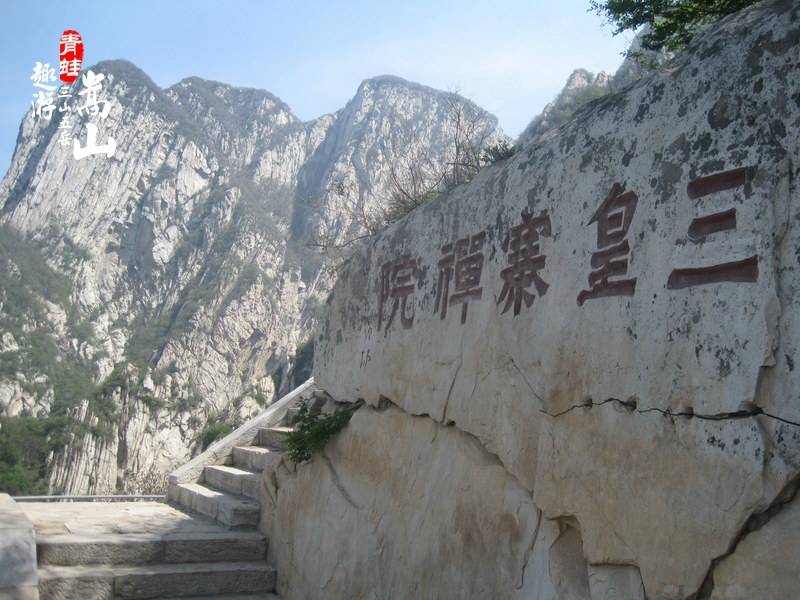 嵩山峻极峰,三皇寨,两日急行