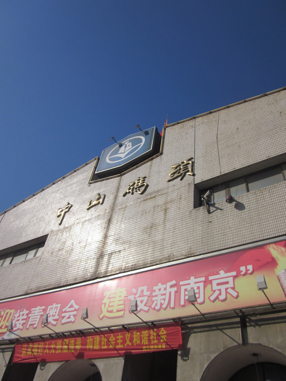 从中山码头到浦口火车站