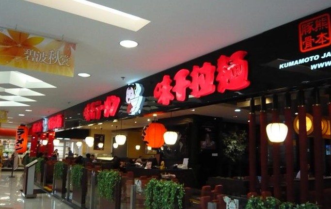 味千拉面人均_味千拉面(2)