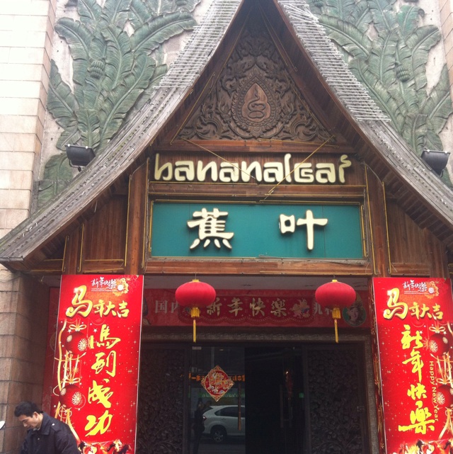 蕉叶_广州蕉叶人均消费(3)