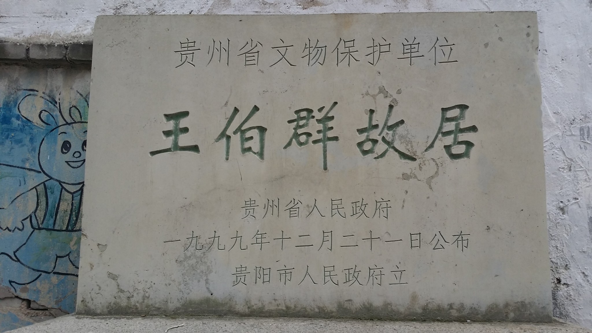 王伯群故居 在护国路和都司路交叉口,王伯群(1885年一1944年),名文选