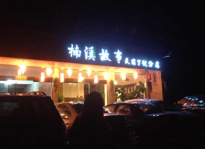 楠溪江楠溪故事民宿预订