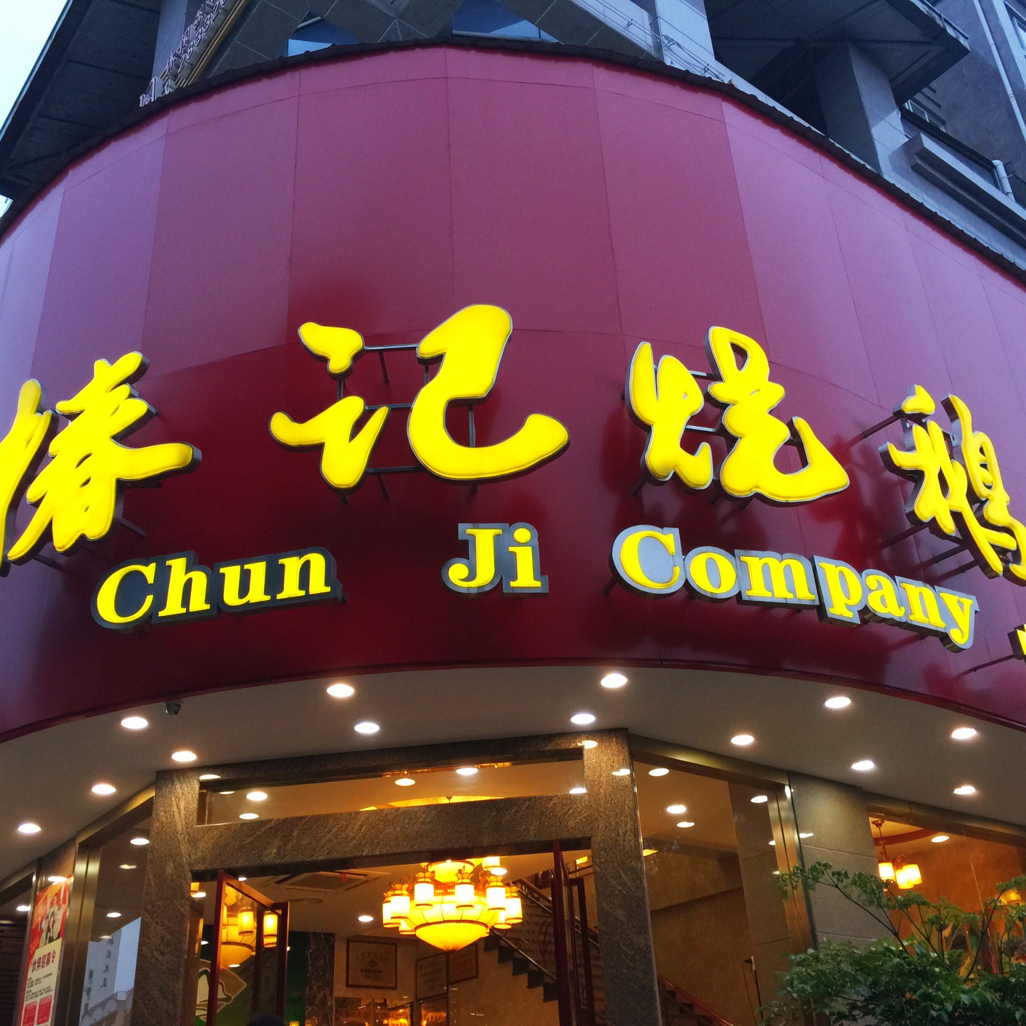 椿记烧鹅(中山中路店)