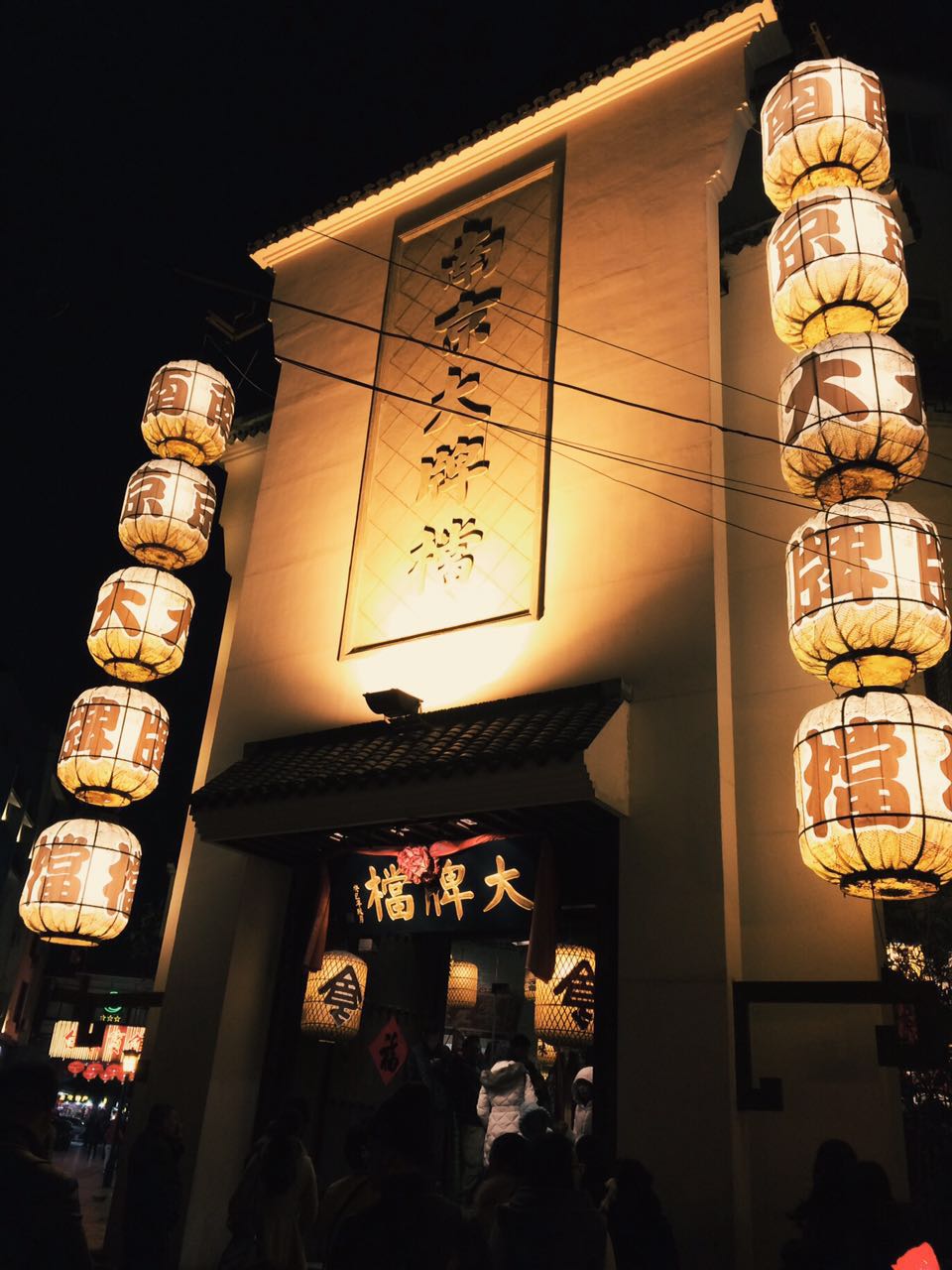 南京大排档平江府店      