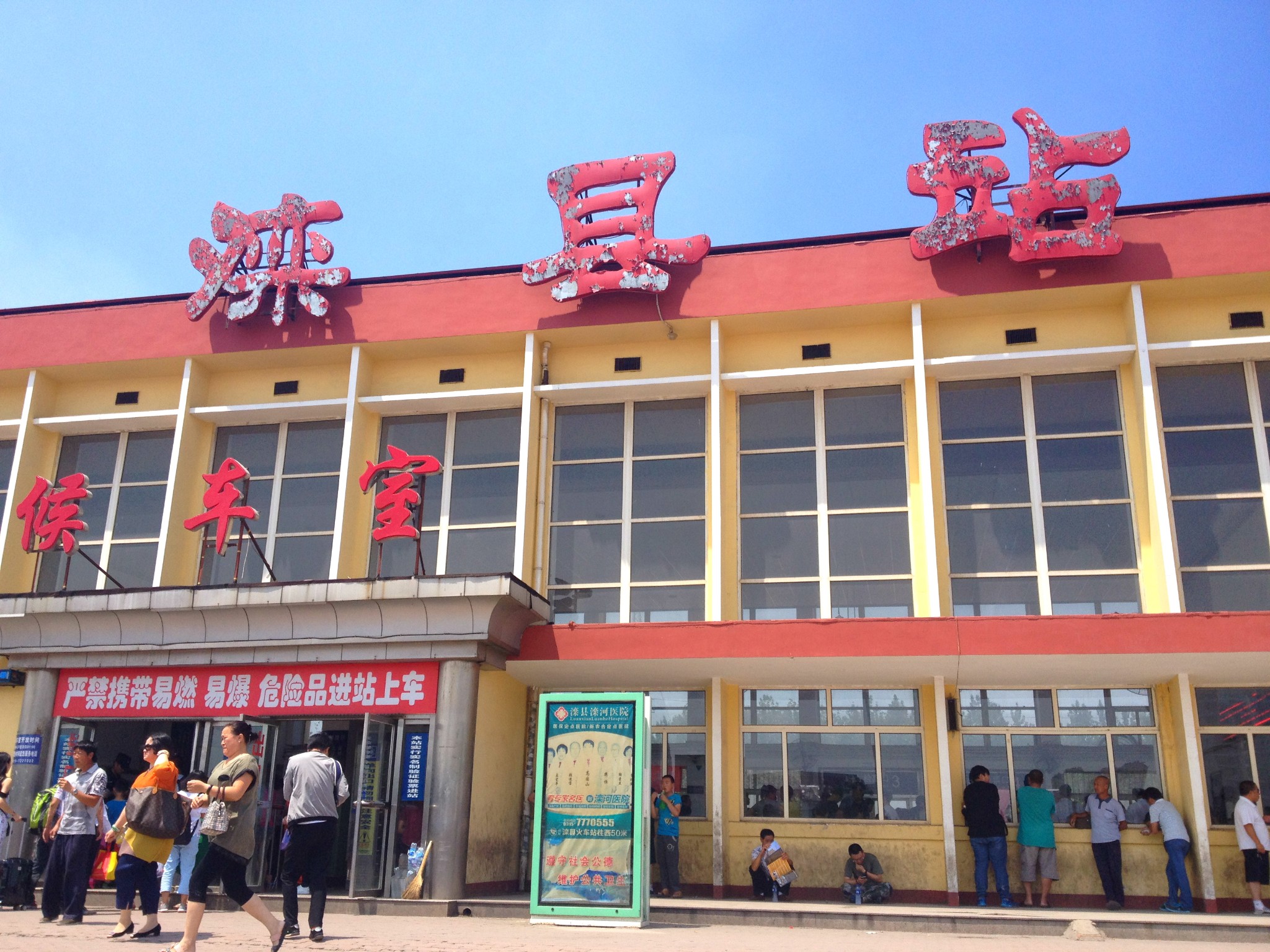 滦县火车站         