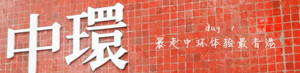 day1:暴走中环体验最香港 day1:暴走中环体验最香港