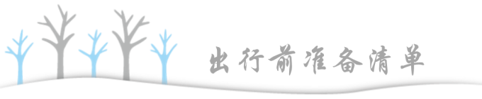 出行前准备清单 出行前准备清单