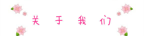 关于我们 关于我们