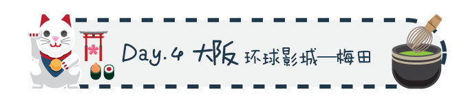 Day 4 大阪 环球影城—梅田 Day 4 大阪 环球影城—梅田