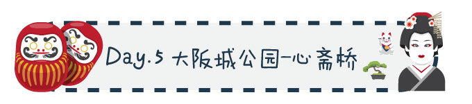 Day 5 大阪城公园—心斋桥买买买 Day 5 大阪城公园—心斋桥买买买