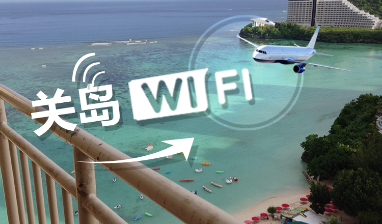 關島4g無限流量wifi租賃(當地機場櫃檯取還 相比國內機場取還 可省1-2