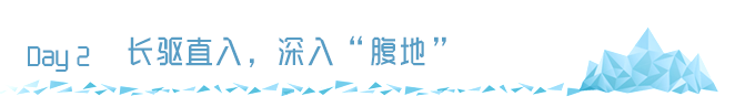 Day2 长驱直入,深入“腹地” Day2 长驱直入,深入“腹地”