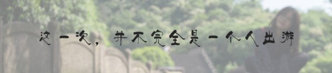 这一次,并不完全是一个人出游 这一次,并不完全是一个人出游