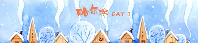DAY 1 从南京到哈尔滨咻~就到啦 DAY 1 从南京到哈尔滨咻~就到啦