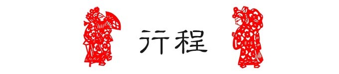 行程 行程