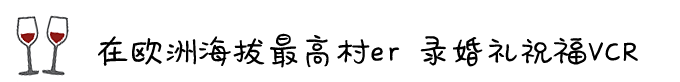 ◎ 在欧洲海拔最高村 录婚礼祝福VCR ◎ 在欧洲海拔最高村 录婚礼祝福VCR