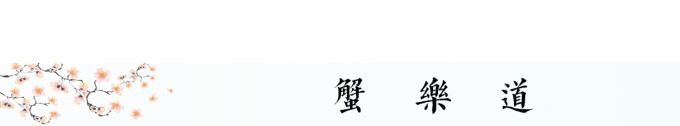 蟹乐道 蟹乐道