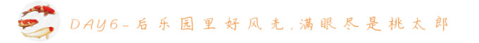DAY6—后乐园里好风光,满城尽是桃太郎 DAY6—后乐园里好风光,满城尽是桃太郎