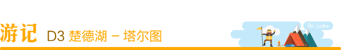 Day3:楚德湖 - 塔尔图 Day3:楚德湖 - 塔尔图