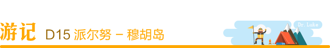 Day15:派尔努 - 穆胡岛 Day15:派尔努 - 穆胡岛