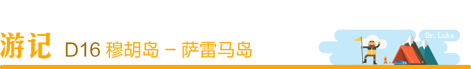 Day16:穆胡岛 - 萨雷马岛 Day16:穆胡岛 - 萨雷马岛