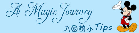 入园前小Tips 入园前小Tips