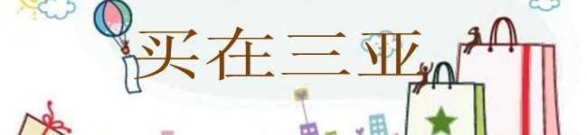 买在三亚 买在三亚