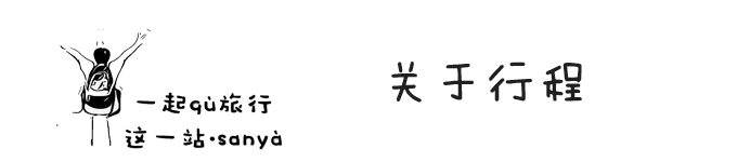 关于行程 关于行程