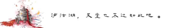泸沽湖,天堂也不过如此吧。 泸沽湖,天堂也不过如此吧。