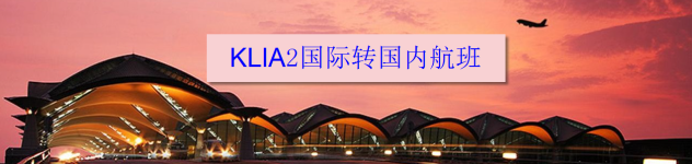 KLIA2国际转国内航班 KLIA2国际转国内航班