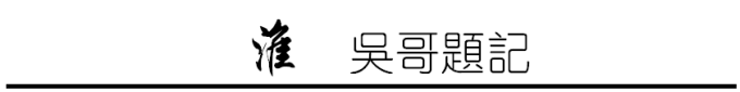 题记 题记