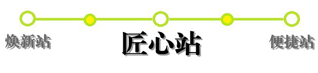 匠心站 匠心站