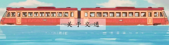 关于交通 关于交通