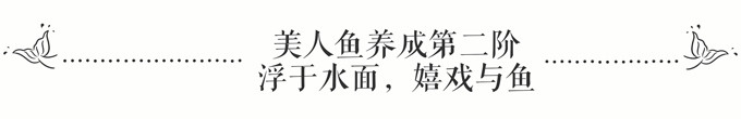 美人鱼养成第二阶:浮于水面,嬉戏与鱼 美人鱼养成第二阶:浮于水面,嬉戏与鱼