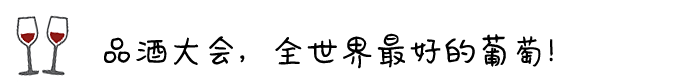 ◎ 品酒大会,全世界最好的葡萄! ◎ 品酒大会,全世界最好的葡萄!