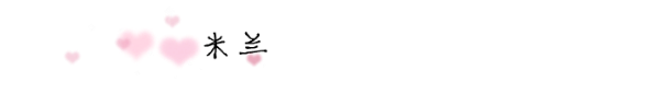 米兰 米兰