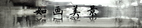 如画美景 如画美景
