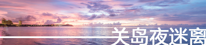 关岛夜迷离 关岛夜迷离