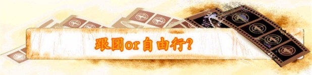 跟团or自由行 跟团or自由行