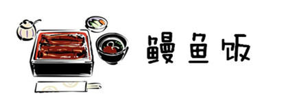 鳗鱼饭 鳗鱼饭