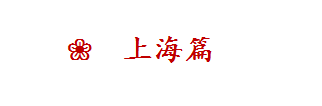 上海篇 上海篇