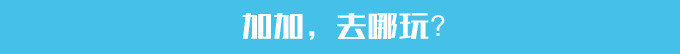 加加,去哪玩? 加加,去哪玩?