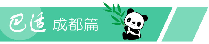 〓 巴适成都篇 〓 〓 巴适成都篇 〓