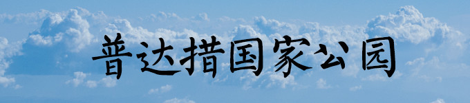 普达措国家公园 / D3 普达措国家公园 / D3
