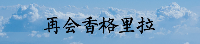 再会 香格里拉 / D4 再会 香格里拉 / D4