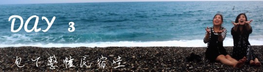 DAY 3 包下整幢民宿哇 DAY 3 包下整幢民宿哇