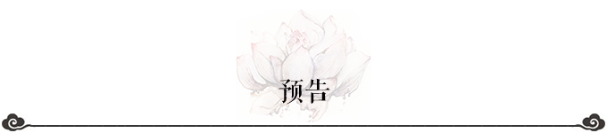 预告 预告