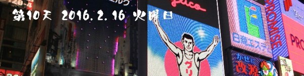 第10天 2016.2.16 火曜日 第10天 2016.2.16 火曜日
