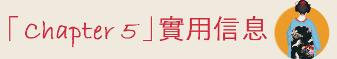 【Chapter5】实用信息 【Chapter5】实用信息
